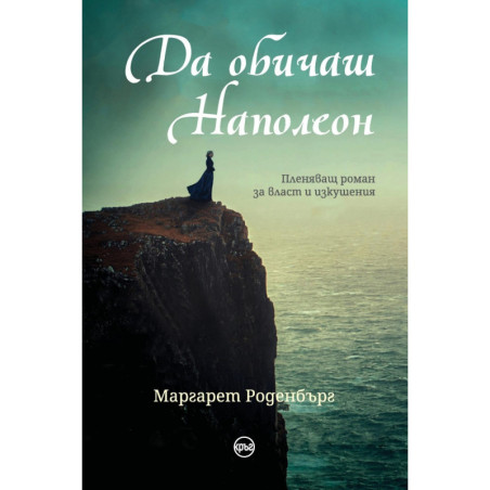 Да обичаш Наполеон