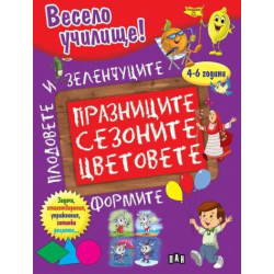 Весело училище! Празниците, сезоните, цветовете, формите, плодовете и зеленчуците