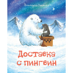 Доставка с пингвин