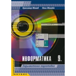 Информатика за 9. клас - задължителна подготовка