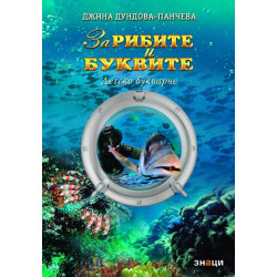 За рибите и буквите - детско букварче