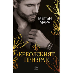 Креолският призрак Кн.1 Магнолия
