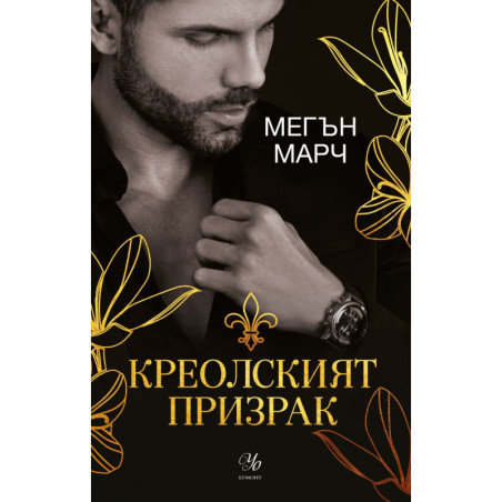 Креолският призрак Кн.1 Магнолия