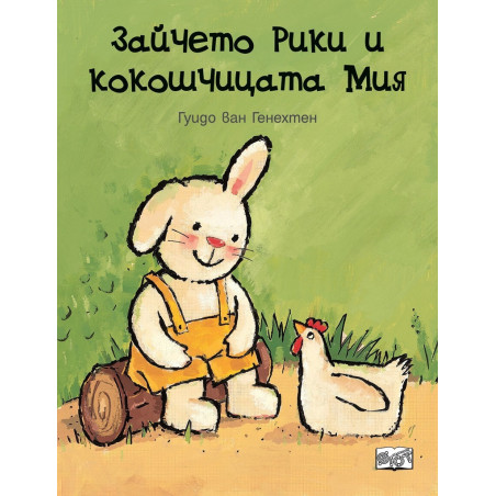 Зайчето Рики и кокошчицата Мия