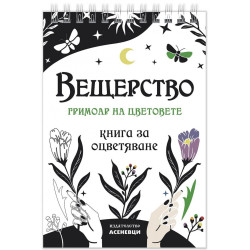 Вещерство: гримоар на цветовете. Книга за оцветяване