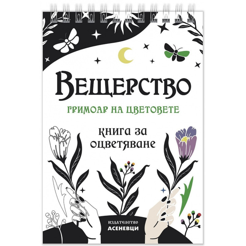 Вещерство: гримоар на цветовете. Книга за оцветяване