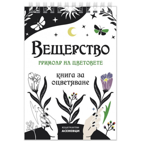 Вещерство: гримоар на цветовете. Книга за оцветяване