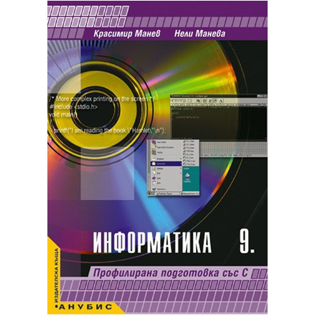 Информатика за 9. клас - профилирана подготовка със С