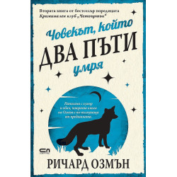 Човекът който два пъти умря