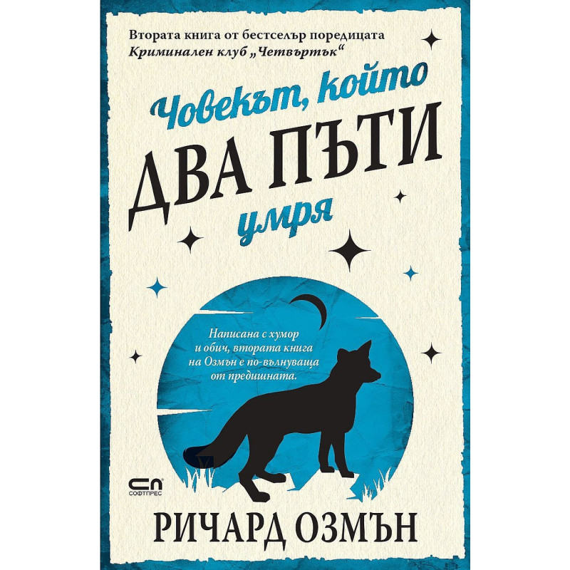 Човекът който два пъти умря