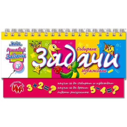Задачи – събиране и изваждане