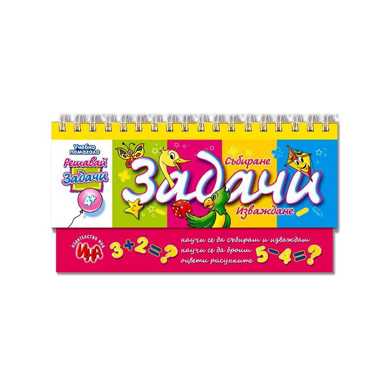 Задачи – събиране и изваждане