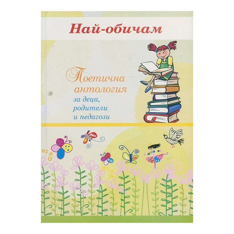 Най-обичам: Поетична антология за деца, родители и педагози