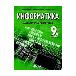 Информатика за 9. клас - задължителна подготовка