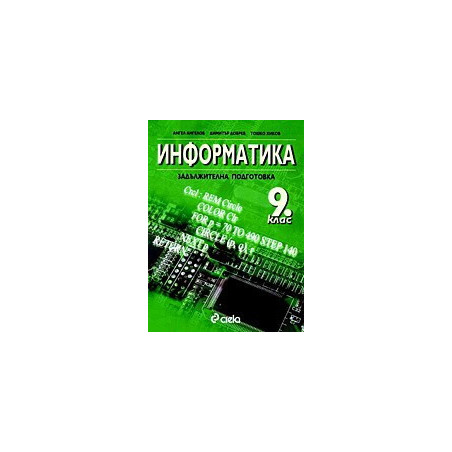 Информатика за 9. клас - задължителна подготовка
