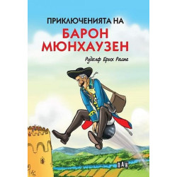 Приключенията на барон Мюнхаузен