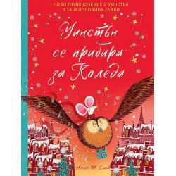 Уинстън се прибира за Коледа