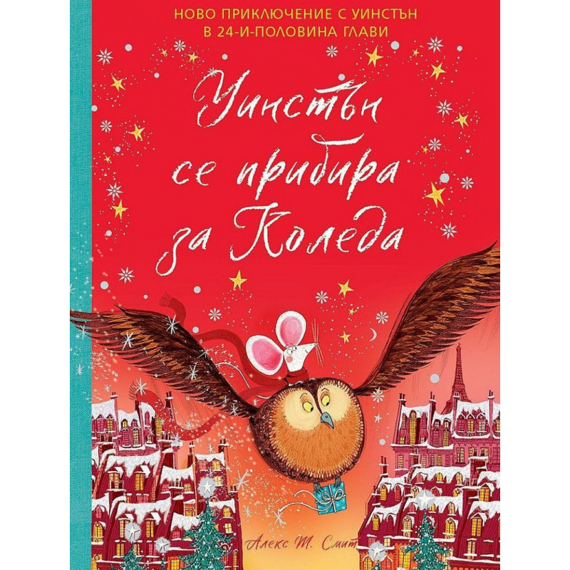 Уинстън се прибира за Коледа