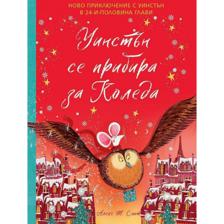 Уинстън се прибира за Коледа