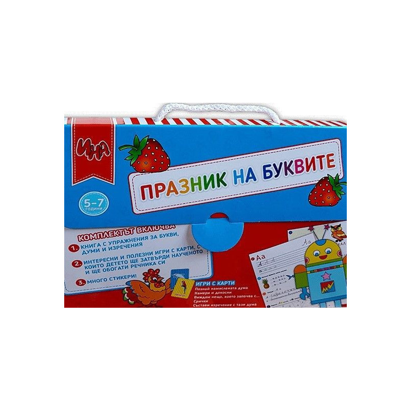 Празник на буквите - куфарче