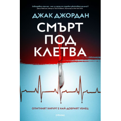 Смърт под клетва