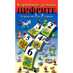 Картинно домино. Цифрите