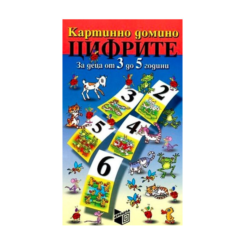 Картинно домино. Цифрите