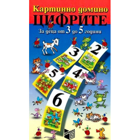 Картинно домино. Цифрите