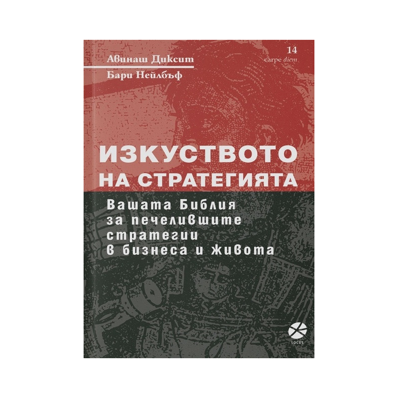 Изкуството на стратегията