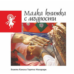 Малка книжка с мъдрости