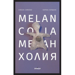 Меланхолия/Melancolia