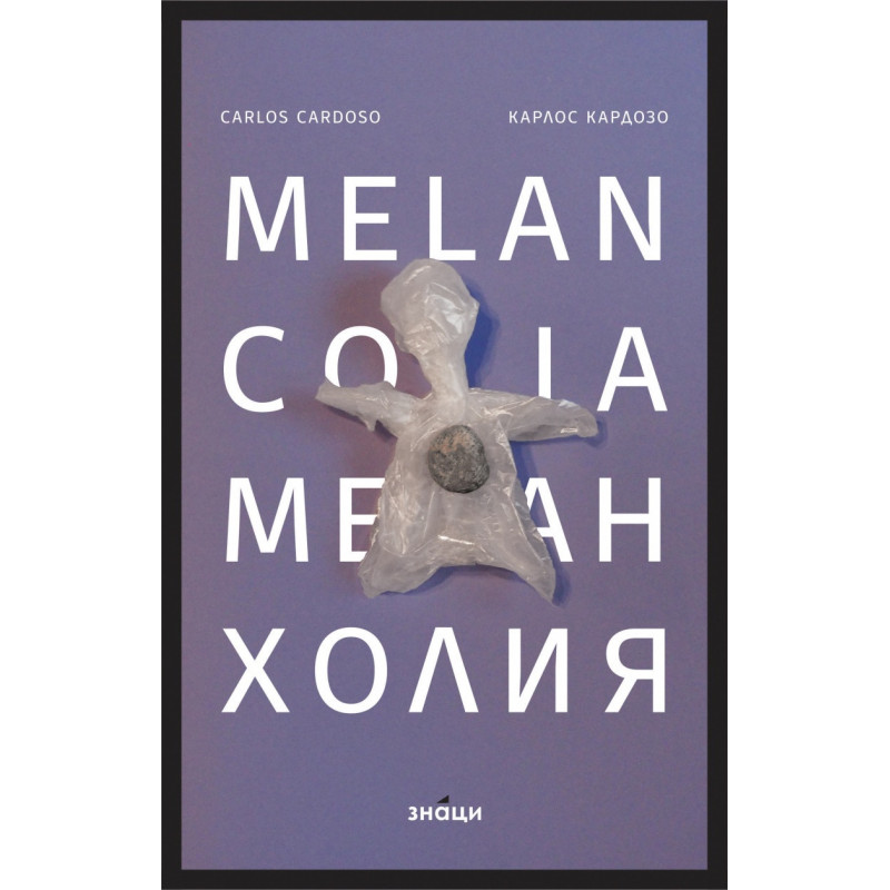 Меланхолия/Melancolia