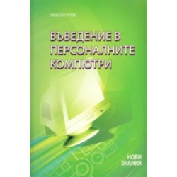 Въведение в персоналните компютри