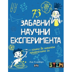 73 забавни научни експеримента