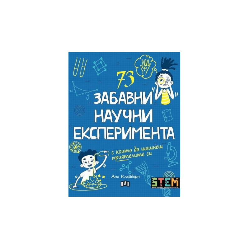 73 забавни научни експеримента