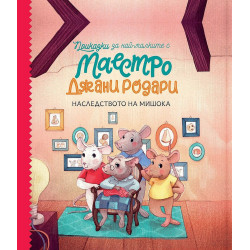 Приказки за най-малките с маестро Джани Родари 2: Наследството на мишока