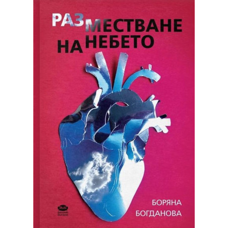 Разместване на небето