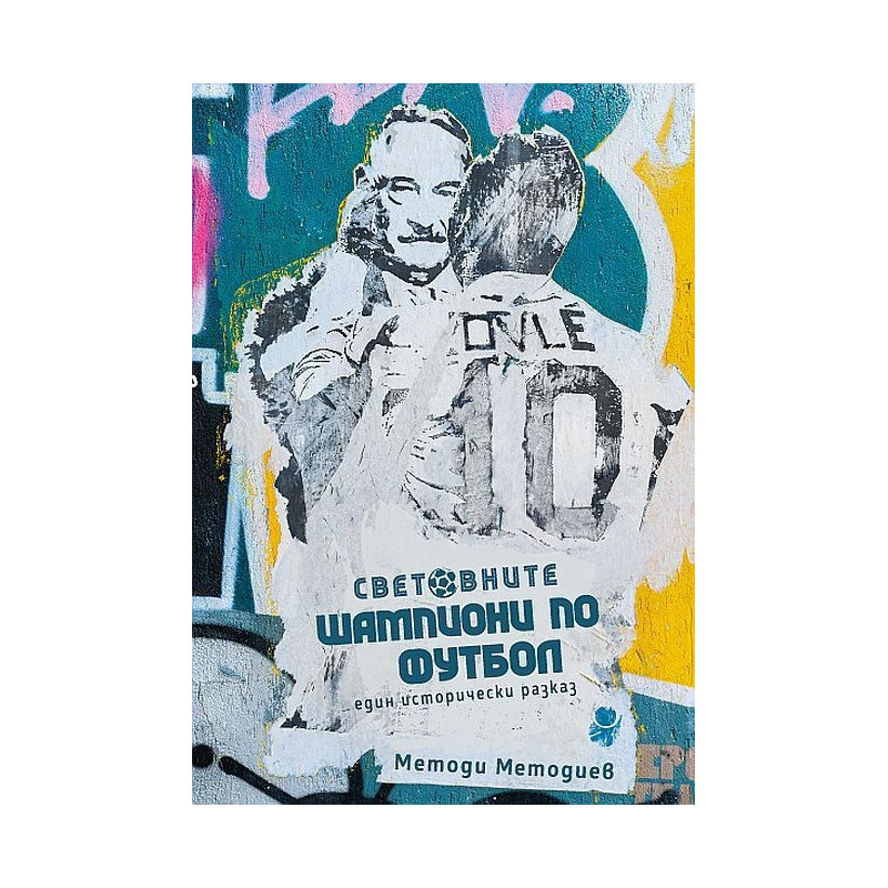 Световните шампиони по футбол. Един исторически разказ