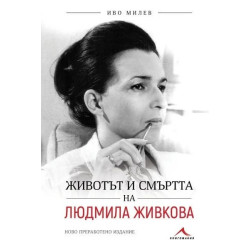 Животът и смъртта на Людмила Живкова (ново преработено издание)