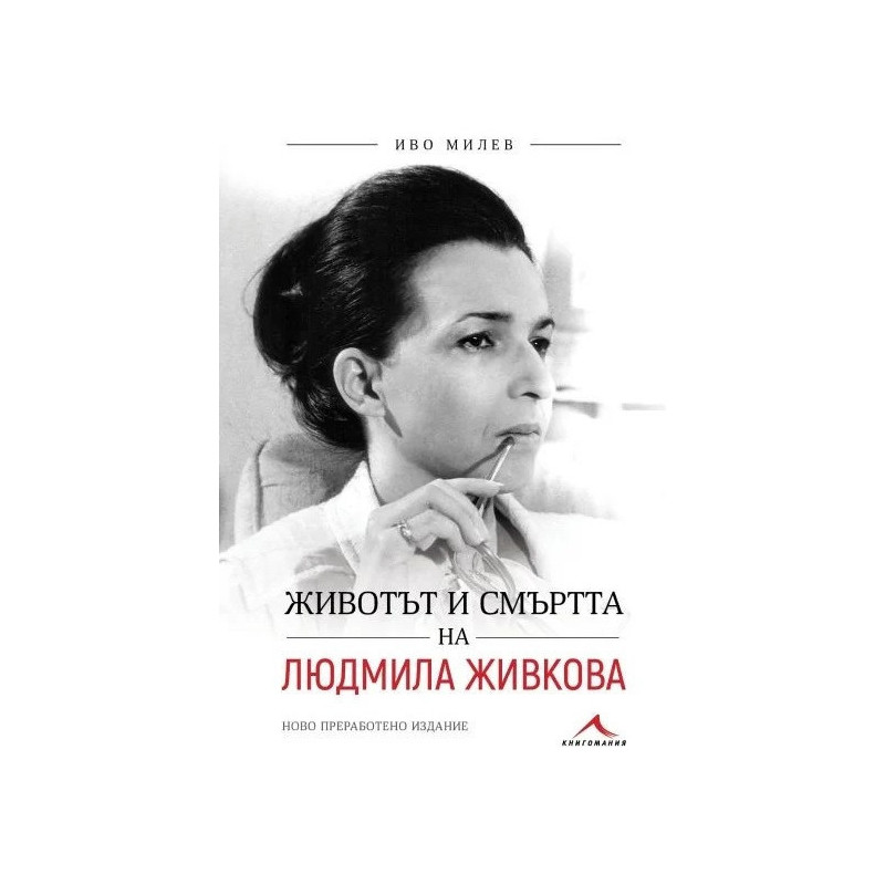 Животът и смъртта на Людмила Живкова (ново преработено издание)