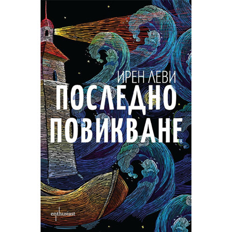 Последно повикване