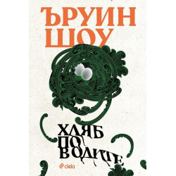 Хляб по водите