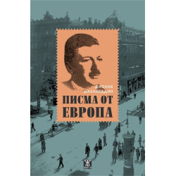Писма от Европа