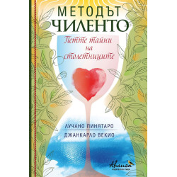 Методът Чиленто. Петте тайни на столетниците