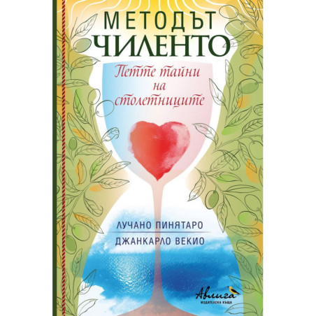 Методът Чиленто. Петте тайни на столетниците