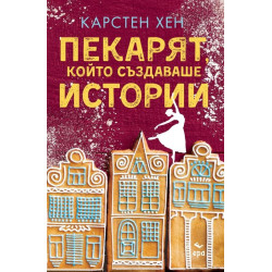 Пекарят, който създаваше истории