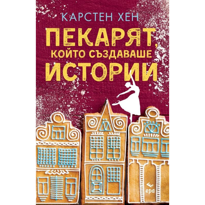 Пекарят, който създаваше истории