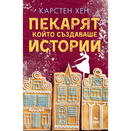 Пекарят, който създаваше истории