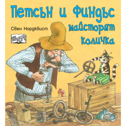 Петсън и Финдъс майсторят количка