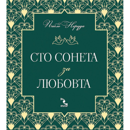 Сто сонета за любовта
